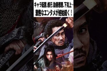 【辛口採点】映画『室町無頼』の評価は？応仁の乱前夜の壮絶一揆!!｜大泉洋×長尾謙杜×入江悠【感想レビュー】 #shorts