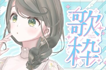 【 #歌枠 / #KARAOKE 】暑くなってきたらヨルシカさんの曲を歌いたい【 #Vtuber #お隣のしいなさん 】