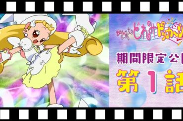 【期間限定公開】おジャ魔女どれみドッカ～ン！第1話「どれみびっくり！ 新しいおジャ魔女」