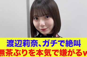 【日向坂46】渡辺莉奈がガチで絶叫！無茶ぶりを本気で嫌がるｗ【ひなパレ】【新・日向坂ミュージックパレード】