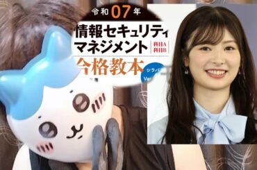【難関資格？】元AKBが「情報セキュリティマネジメント」合格したことについて真実を語ります【武藤十夢さん】【情報処理技術者試験】【ITパスポート】【安全確保支援士ではないよ!】