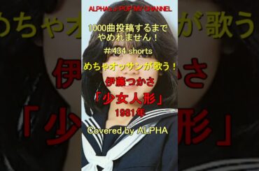 ～No.434 #shorts ～ご本人様と歌う、『少女人形』伊藤つかさ 1981年 Song Covered ＆ by ALPHA 【YouTube1000曲投稿チャレンジ】