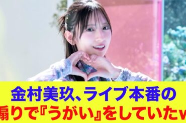 【日向坂46】金村美玖、ライブ本番の煽りで『うがい』をしていたｗ【春日ロケーション】