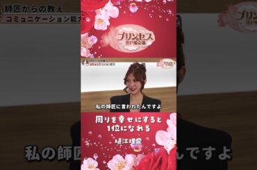 周りを幸せにすると１位になれる（塙江里奈） #プリンセスの井戸端会議 #ミスコン
