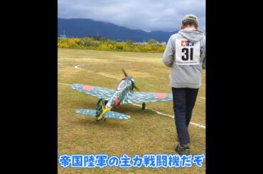 離陸する一式戦闘機 隼  #ラジコン飛行機