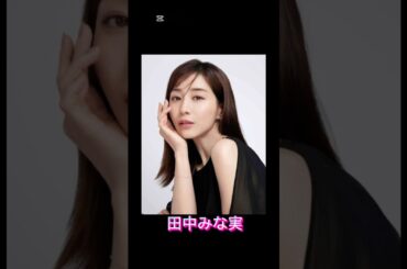 【アナウンサー】『あなたはどっち派？』#加藤綾子 #田中みな実 #山崎夕貴#水卜麻美 #高橋真麻#shorts #芸能人 #女子アナ #面白い