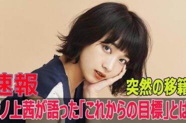 【衝撃】坂ノ上茜が移籍を決断！「新たな目標」を初告白【独占インタビュー】
