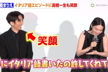 高橋一生、飯豊まりえのお茶目な“イタリア語習得”エピソードに笑顔溢れる　映画『岸辺露伴は動かない 懺悔室』公開記念舞台挨拶
