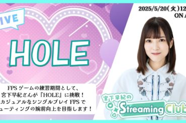 《HOLE》宮下早紀のStreaming Club（第27回配信）