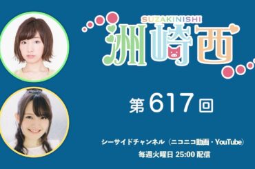 洲崎西 第617回放送（2025.05.20）