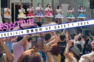 中毒者発生注意！これが日本のアイドルだ！外国人から通りすがりまで全員参加！【歌舞伎町 UP GATE↑↑2025 タワーステージ / FES☆TIVE】