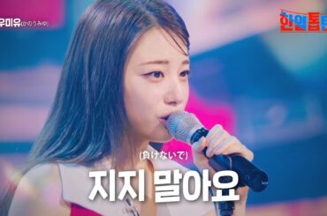 카노우미유(かのうみゆ) - 지지 말아요(負けないで)｜한일톱텐쇼 13회