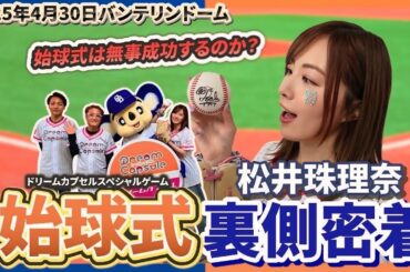 【中日ドラゴンズ】始球式当日に1日密着！！果たして珠理奈はノーバン投球できるのか？？【バンテリンドーム】