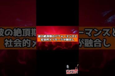 伝説のライブパフォーマンス3選　 #ずんだもん  #雑学  #音楽