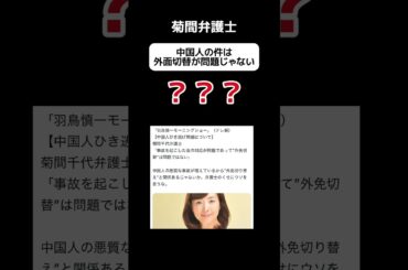 【？】菊間弁護士「中国人の件は外面切替が問題ではない」 #shorts