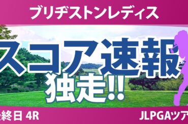ブリヂストンレディス 最終日 4R スコア速報 佐久間朱莉 荒木優奈 高橋彩華 葭葉ルミ 神谷そら 鈴木愛 吉田鈴 蛭田みな美 菅楓華 小林光希 森田遥 政田夢乃