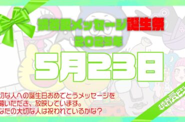 【2025年5月23日】渋谷愛メッセージ誕生祭♡【フル】今日誕生日おめでとう♡大切な人にありがとう♡Happy Birthday♡の配信動画です