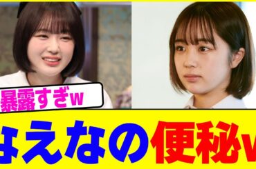 なえなの便秘www【2chまとめ】【2chスレ】【5chスレ】