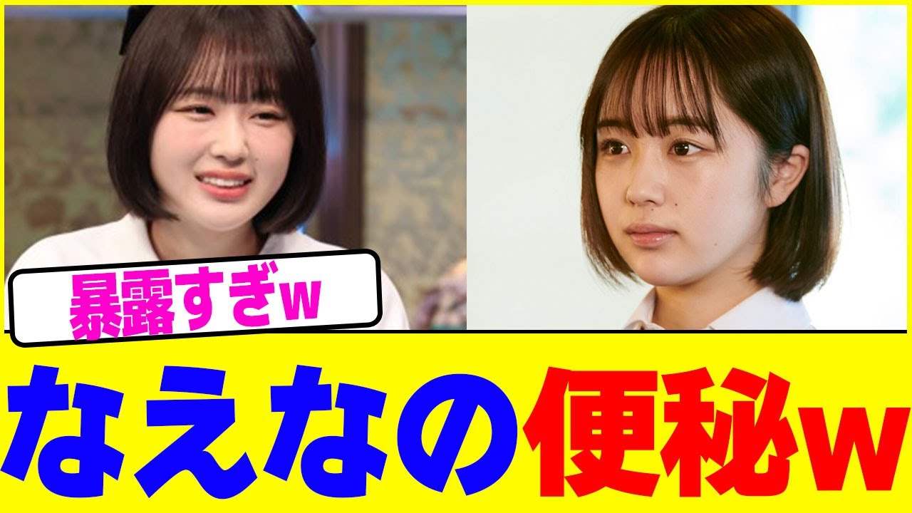 なえなの便秘www【2chまとめ】【2chスレ】【5chスレ】 なえなの便秘www【2chまとめ】【2chスレ】【5chスレ】