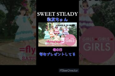 彩友ちゃん 母の日のエピソード #ショート #STEETSTEADY #すいすて #音井結衣 #塩川莉世 #奥田彩友 #sweetsteady #すいすてらじお