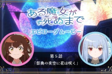 【ある魔女が死ぬまで】エピローグムービー｜第5話「祭典の夜空に花は咲く」【メグ（CV.青山吉能）＆ソフィ（CV.羊宮妃那）】