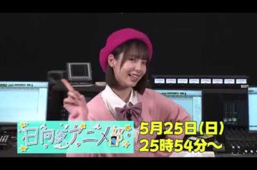 渡辺莉奈 りなしからカウントダウン♪日向坂アニメ部 放送まであと1日！