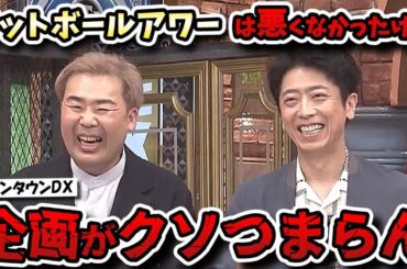 【ダウンタウンDX】フットボールアワー代役ＭＣはともかく超個人的オススメ企画が面白くなかった！【西川貴教/くわばたりえ/稲田/ChatGPT】