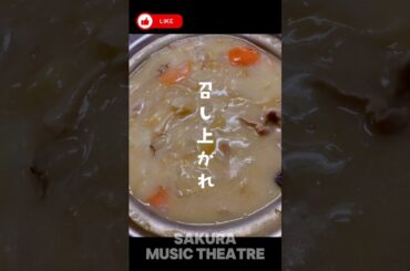 野菜たっぷりシチュー#shorts#南沙織#昭和歌謡#料理