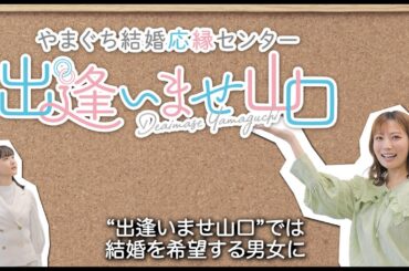 【出逢いませ山口】結婚を考えている人へ
