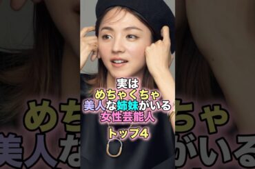 実はめちゃくちゃ美人な姉妹がいる女性芸能人トップ4 #芸能人 #芸能 #雑学 #ランキング #満島ひかり #平愛梨 #本仮屋ユイカ #トリンドル玲奈