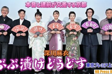深川麻衣「本音と建前が交差する京都の文化は勉強になります！」映画『ぶぶ漬けどうどす』東京プレミア上映会