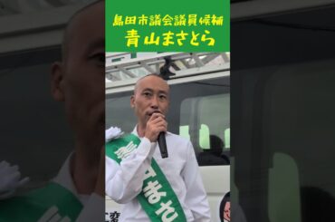 青山まさとら🐯島田市議会議員候補　　心寄り添った、愛のある政治を‼️　#島田市議会議員選挙 #島田市議選 #shorts