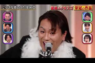 クセがスゴい狩野英孝の『小さな恋のうた』