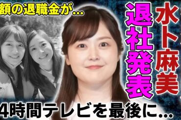 水卜麻美が日テレ退社を決めた...「24時間テレビ」を最後に妊活に入る全貌に言葉を失う...「朝の顔」として有名な女子アナウンサーが夫と冷えた関係...日テレから巨額の退職金に一同驚愕...！