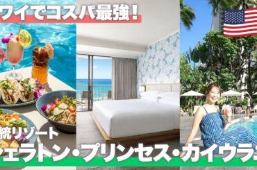【2025年最新】コスパと立地が最強！シェラトン・プリンセス・カイウラニ宿泊記【ハワイ／ワイキキ】