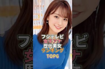 フジテレビ女子アナ歴代美女ランキングTOP6 #井上清華 #芸能人 #芸能 #芸能界
