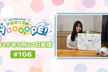EXTEND STEP 伊駒ゆりえのHOOOOPE! 2025年5月21日(水)放送 #106