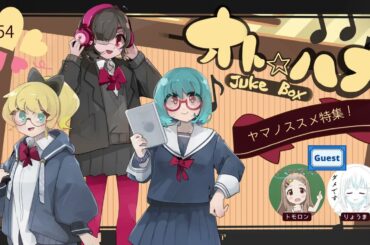 オト☆ハナJukeBox - Episode54- 「ヤマノススメ楽曲」特集（ゲスト回）【Part③】