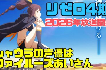 リゼロ4期アニメは2026年放送開始！シャウラの声優はファイルーズあいさん　#リゼロ