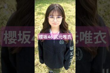 琵琶湖のパワフルガールちゅけもんを見てほしい #櫻坂46 #武元唯衣 #shorts