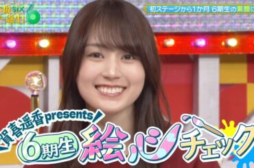 乃木坂スター誕生！SIX #04 ③【賀喜遥香💜乃木坂6期生】『歌唱後トーク&絵心チェック１』