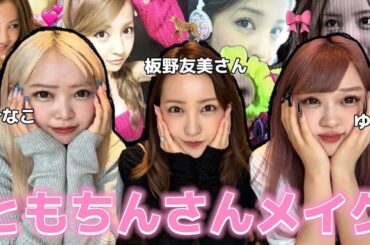 【ともちん】私たちの大好きなともちんさんにAKB時代のメイクをしてもらったら可愛すぎ💕