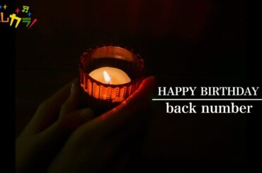 【Cover by よしカラ】back number「HAPPY BIRTHDAY」/吉川茉優