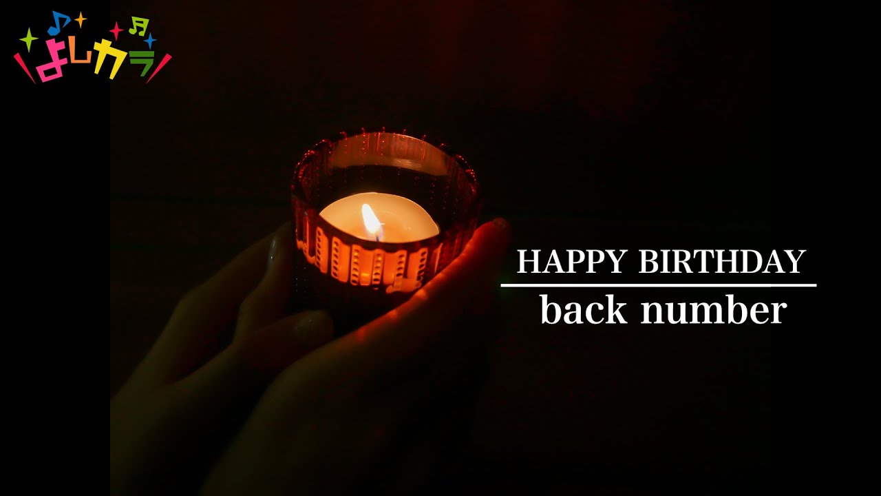 【Cover by よしカラ】back number「HAPPY BIRTHDAY」/吉川茉優 【Cover by よしカラ】back number「HAPPY BIRTHDAY」/吉川茉優