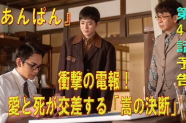朝ドラ「あんぱん」第41話予告 ｜ネタバレあらすじと感想！｜🎙️【衝撃の電報！愛と死が交差する「嵩の決断」】