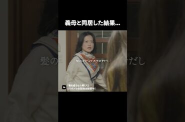 義母と同居はあり？なし？ #ショートドラマ #ミリオンドラマ #不倫 #義母 #マザコン #モラハラ #毒を盛るなら美しく