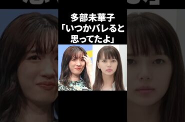 多部未華子「いつかバレると思ってたよ」 #shorts #芸能人