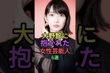 大野智に抱かれた女性芸能人6選 #shorts #short #芸能人 #雑学 #ジャニーズ #嵐 #吉野公佳 #市川由衣 #石原さとみ #波瑠