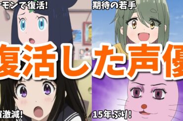 20年ぶりの新作出演…消えた京アニ声優…復活したアニメ女性声優7選第五弾