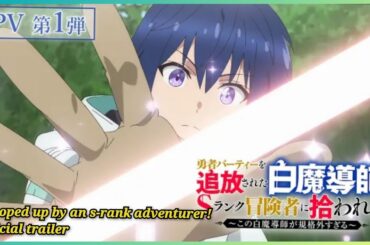 TVアニメ「勇者パーティーを追放された白魔導師、Sランク冒険者に拾われる ～この白魔導師が規格外すぎる～」PV第1弾 / Scooped Up by an S-Rank Adventurer!